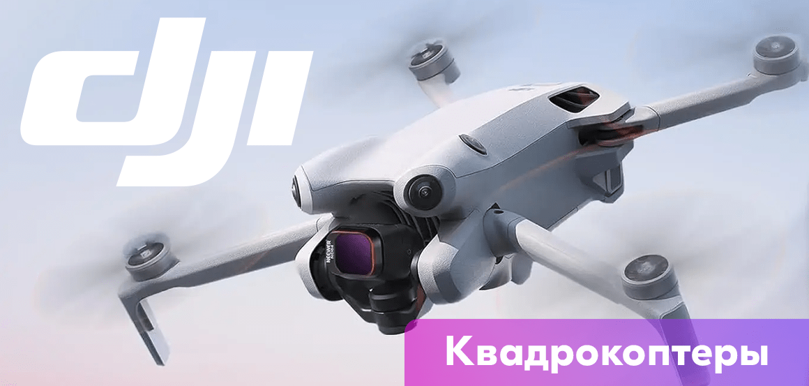 Квадрокоптеры DJI